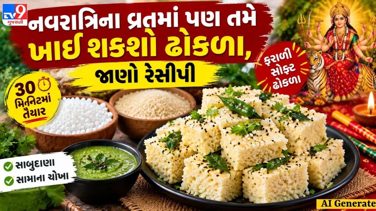 નવરાત્રિ ફરાળી રેસિપી: સાબુદાણા અને સામાથી 30 મિનિટમાં બનાવો રૂ જેવા સોફ્ટ ઢોકળા