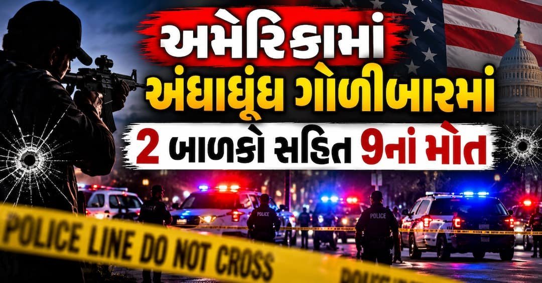 અમેરિકાના પેન્સિલવેનિયામાં ગોળીબાર: 2 બાળકો સહિત 9ના મોત, હુમલાખોર પણ ઠાર