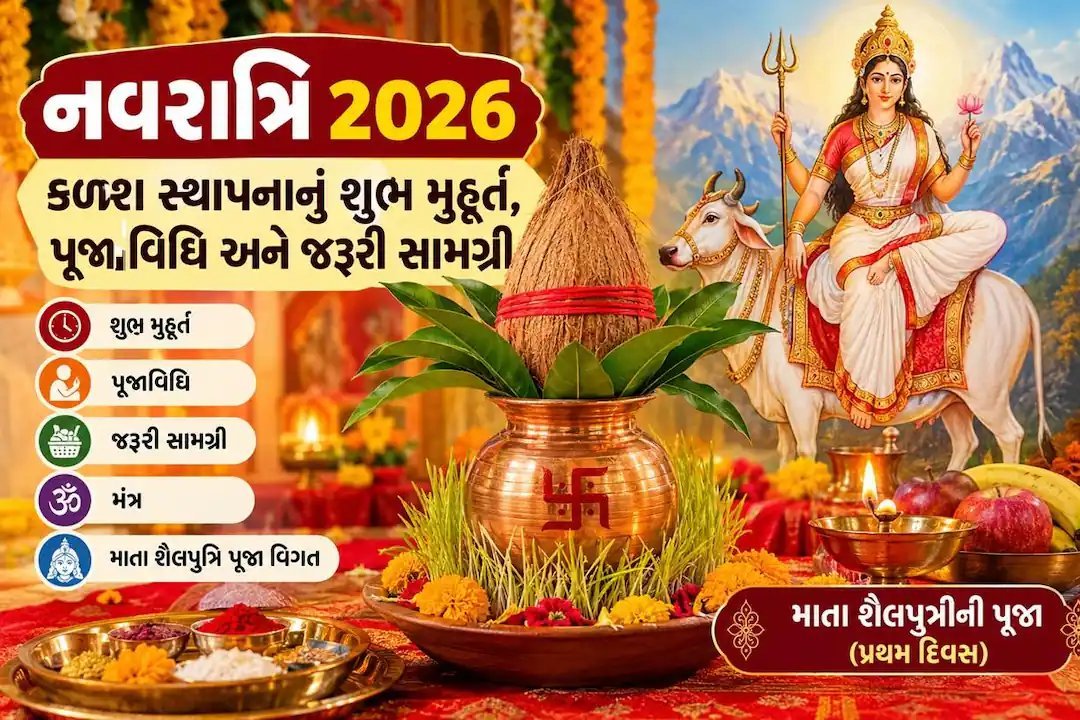 શારદીય નવરાત્રિ આજથી શરૂ: જાણો કળશ સ્થાપનાનું શુભ મુહૂર્ત અને વિધિ