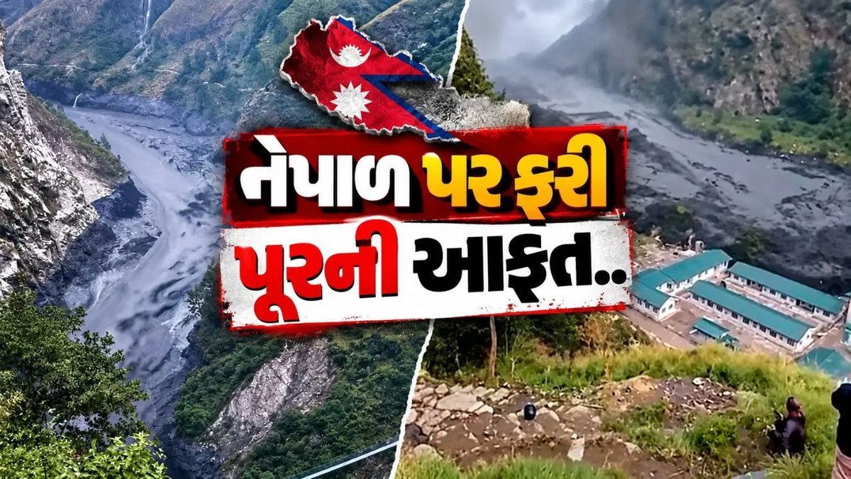 નેપાળમાં બુધી ગંડકી નદીમાં પૂર, 3 પુલ ધોવાયા, ઘરોમાં પાણી ઘૂસ્યાં