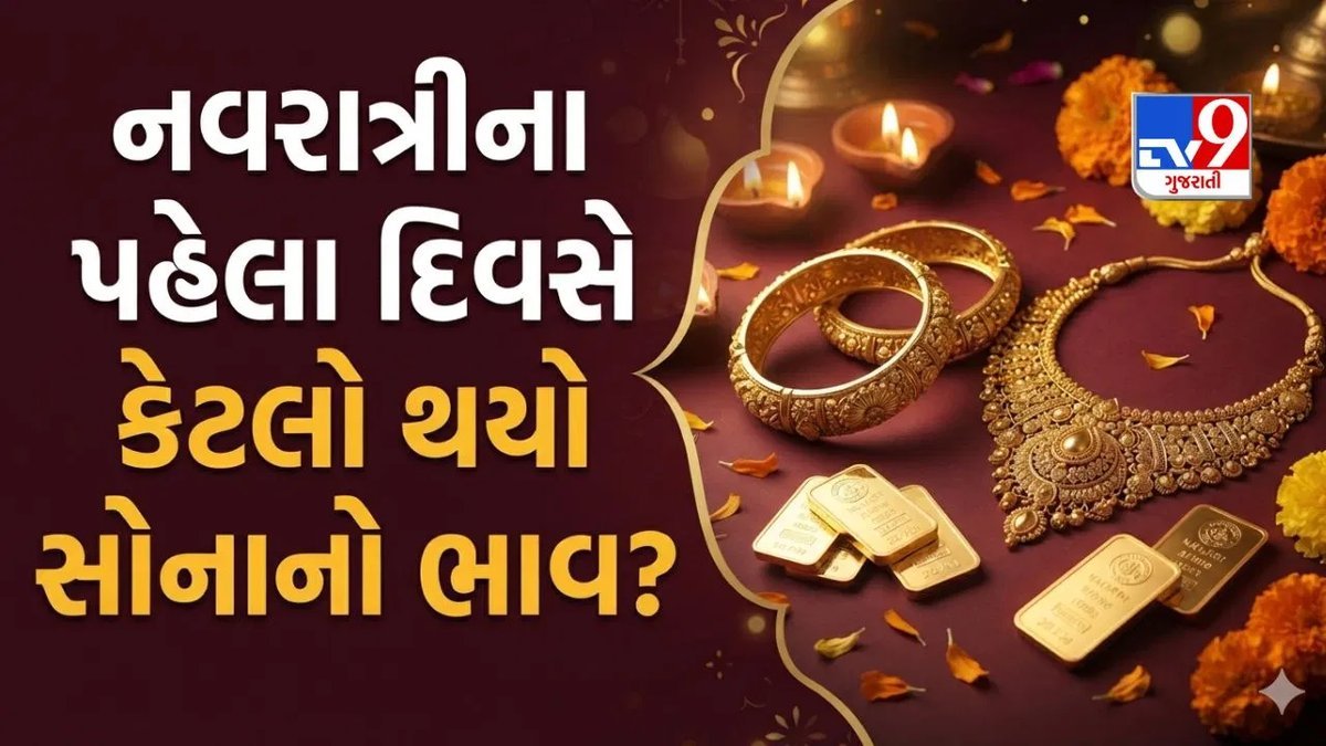 નવરાત્રિના પહેલા દિવસે સોનું-ચાંદીના ભાવ યથાવત, જાણો અમદાવાદ સહિત મુખ્ય શહેરોના આજના દર