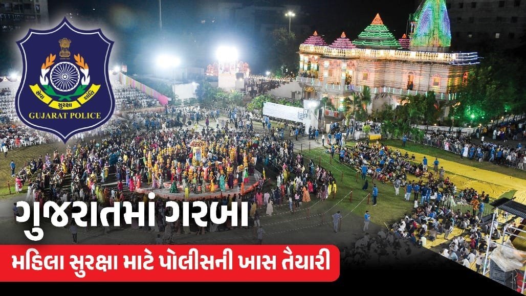 નવરાત્રિમાં છેડતી કરનારને સ્થળ પર જ સજા: ગુજરાત પોલીસની કડક વ્યવસ્થા