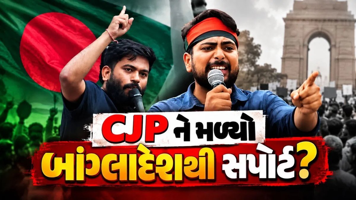 બાંગ્લાદેશી જૂથનું CJPને સમર્થન, NCP નેતાના 'ચિકન નેક' નિવેદનથી વિવાદ