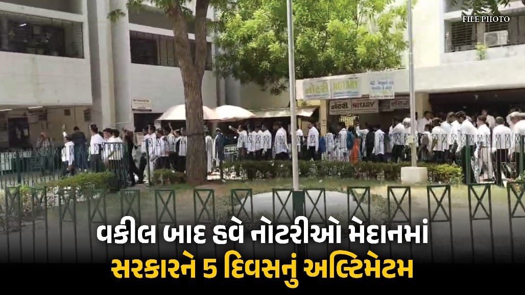 ગુજરાતમાં નોટરીઓનું 5 દિવસનું અલ્ટીમેટમ: સત્તા પાછી ન મળે તો રાજ્યવ્યાપી આંદોલન
