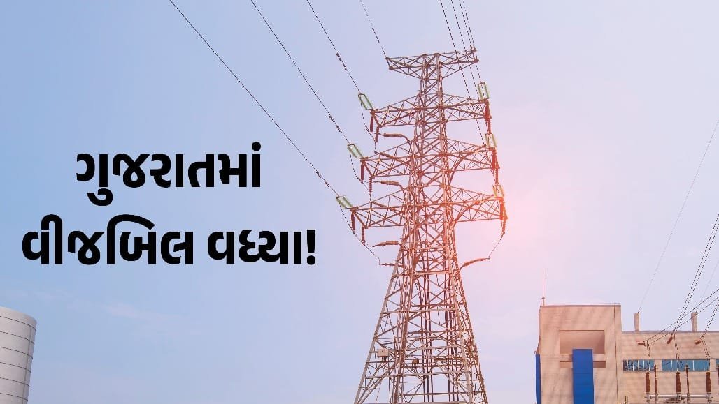 ગુજરાતમાં વીજબિલ 250થી 300 રૂપિયા સુધી વધ્યા, નવી ફોર્મ્યુલા લાગુ થતાં ગ્રાહકોમાં ચર્ચા