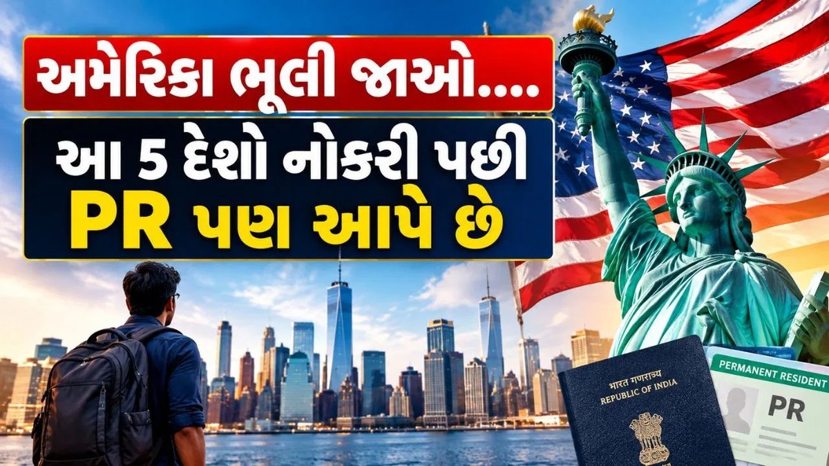અમેરિકાના ગ્રીન કાર્ડમાં અડચણ? આ 5 દેશો નોકરી સાથે PRનો રસ્તો આપે છે