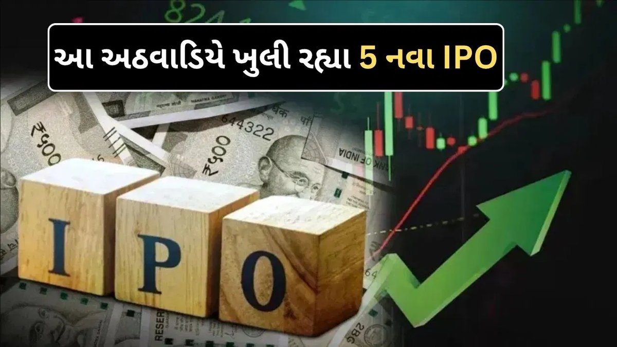 આ અઠવાડિયે 4 નવા IPO ખૂલશે, બે મેઇનબોર્ડ પર; GMP ₹75 સુધી