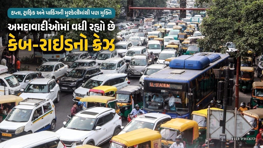 અમદાવાદમાં ટ્રાફિક અને પાર્કિંગથી કંટાળેલા લોકો કેબ, બાઇક અને સાયકલ તરફ વળ્યા