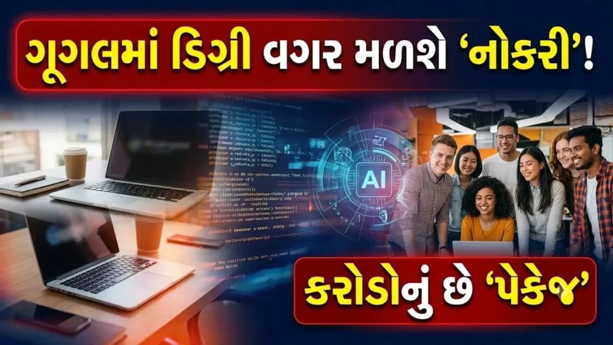 Google DeepMindમાં ડિગ્રી વગર ઇજનેરની નોકરી, વાર્ષિક પૅકેજ ₹10.9 કરોડ સુધી