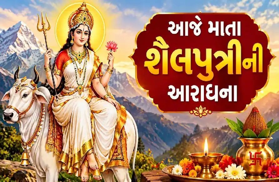 નવરાત્રિ 2026: પ્રથમ દિવસે મા શૈલપુત્રીની પૂજા, જાણો વિધિ, મંત્ર અને મહત્વ