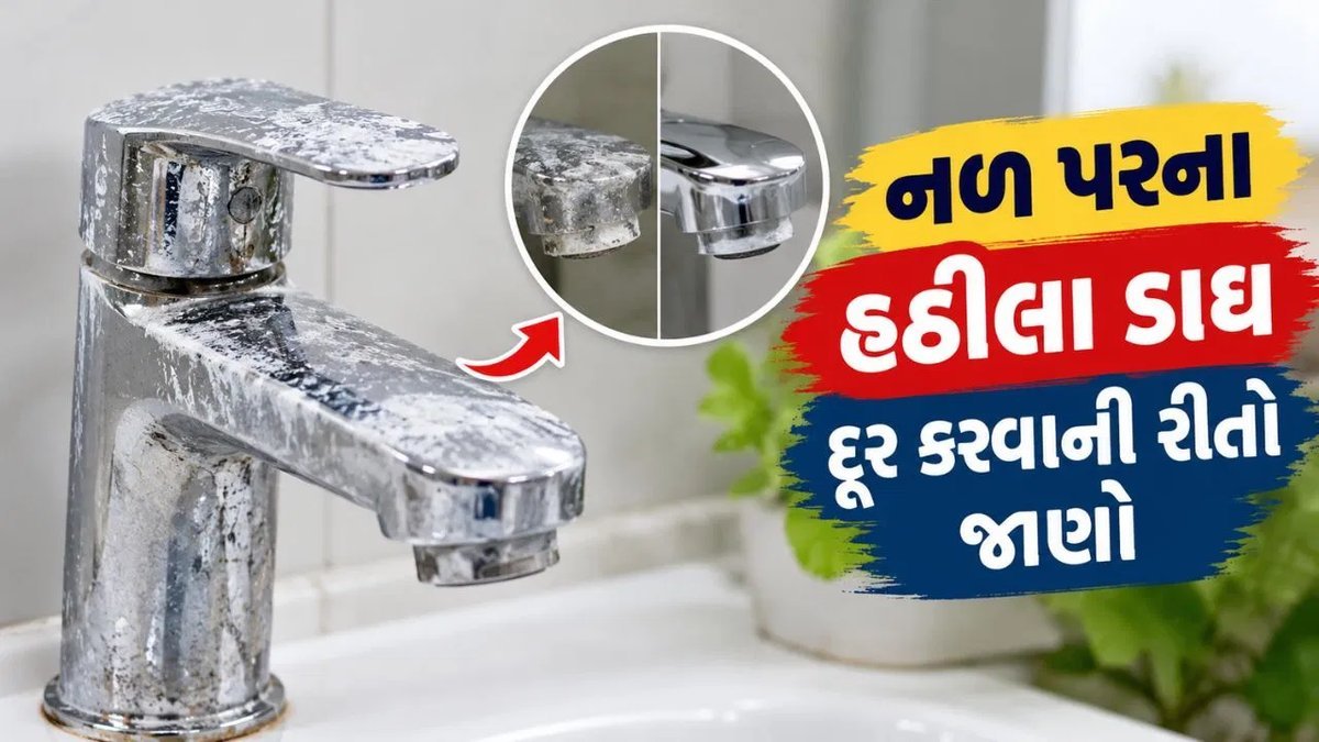 નળ પર જામેલા સફેદ ડાઘ દૂર કરવા 5 સરળ ઘરેલું ઉપાય, રસોડું અને બાથરૂમ ફરી ચમકશે