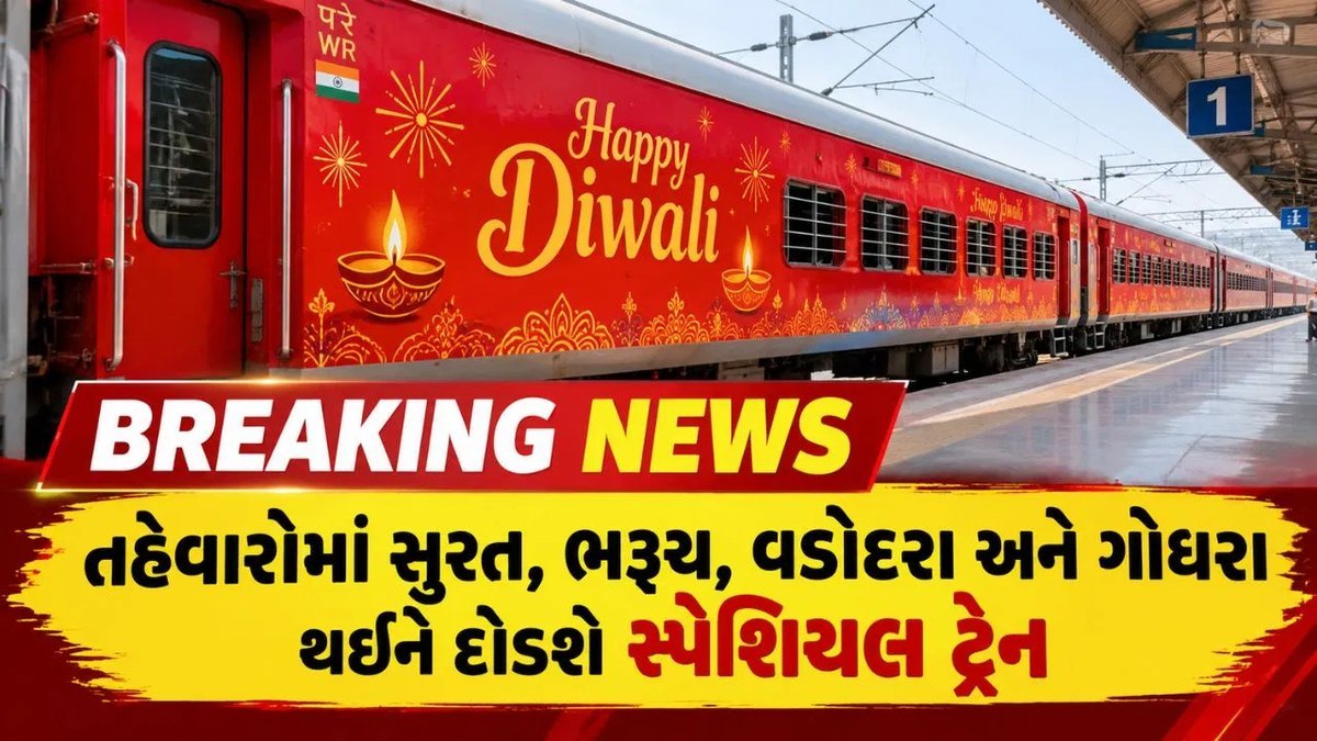 તહેવારોમાં વતન જવા માટે રાહત: ઉધના-જયનગર વચ્ચે 4 સ્પેશિયલ ટ્રેન, સુરત-ભરૂચ-વડોદરામાં અટકાવ