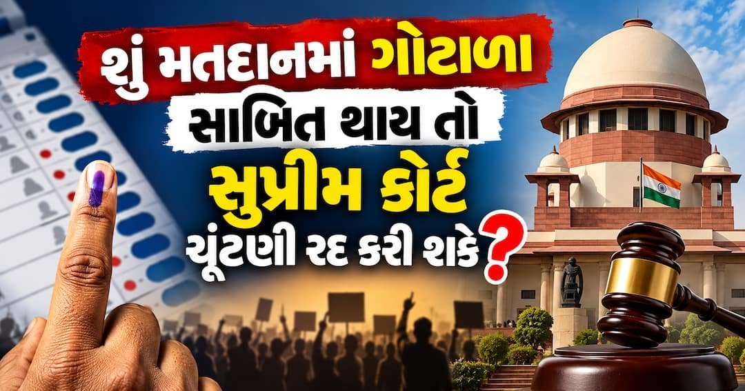 મતદાનમાં ગોટાળો સાબિત થાય તો સુપ્રીમ કોર્ટ ચૂંટણી રદ કરી શકે? જાણો કાયદો શું કહે છે