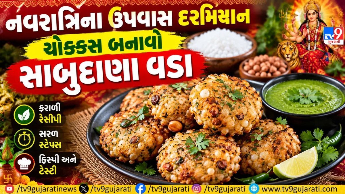 નવરાત્રિના ઉપવાસમાં બનાવો કુરકુરા સાબુદાણા વડા, જાણો સરળ રીત