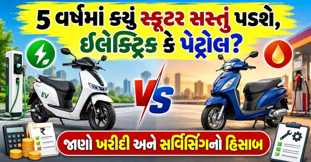 5 વર્ષમાં ઇલેક્ટ્રિક સ્કૂટર સસ્તું કે પેટ્રોલ? ખરીદીથી સર્વિસિંગ સુધીનો હિસાબ
