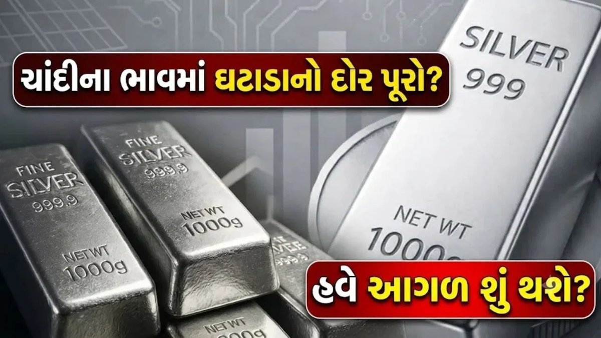 ચાંદીના ભાવ કઈ દિશામાં જશે? નિષ્ણાતો કહે છે હવે ઘટાડાનું જોખમ મર્યાદિત
