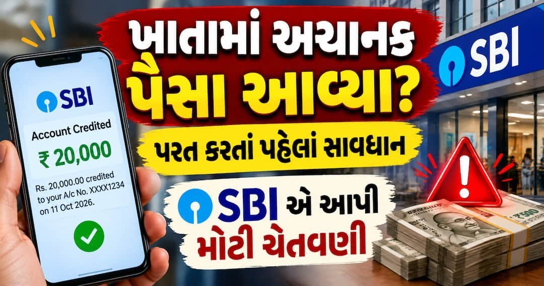 SBIની ચેતવણી: ખાતામાં અચાનક પૈસા આવે તો પરત ન કરો, 'જમ્પ્ડ ડિપોઝિટ સ્કેમ'નો ખતરો