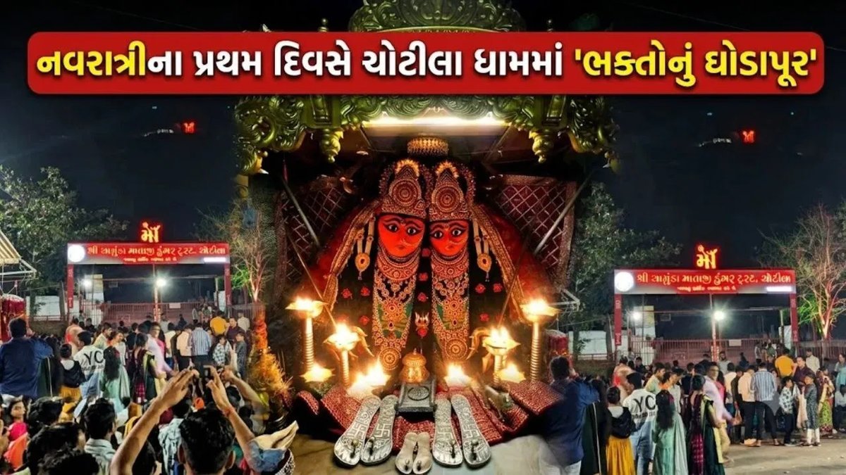 નવરાત્રીના પ્રથમ દિવસે ચોટીલા ધામમાં મા ચામુંડાના દર્શન માટે ભક્તોની ભીડ, ડુંગર પર લાંબી કતારો