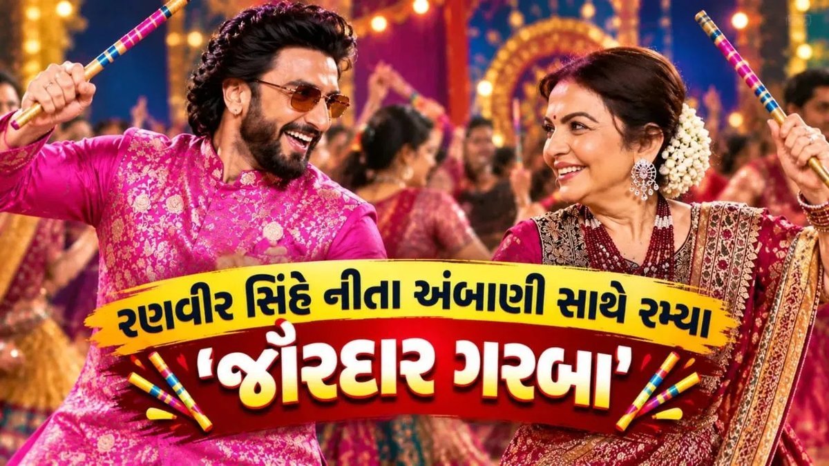 નીતા અંબાણી સાથે રણવીર સિંહના ગરબાનો વીડિયો વાયરલ, સોશિયલ મીડિયામાં ચર્ચા