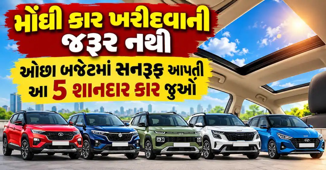 ઓછા બજેટમાં સનરૂફ આપતી 5 કાર: મોંઘી લક્ઝરી કાર ખરીદવાની જરૂર નથી