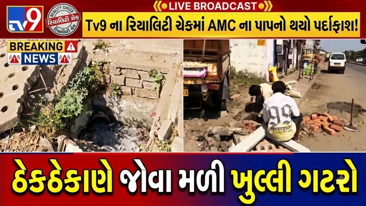 અમદાવાદ: ખુલ્લી ગટરમાં બાળકી પડ્યા બાદ TV9ના રિયાલિટી ચેકમાં AMCની બેદરકારી ઉજાગર