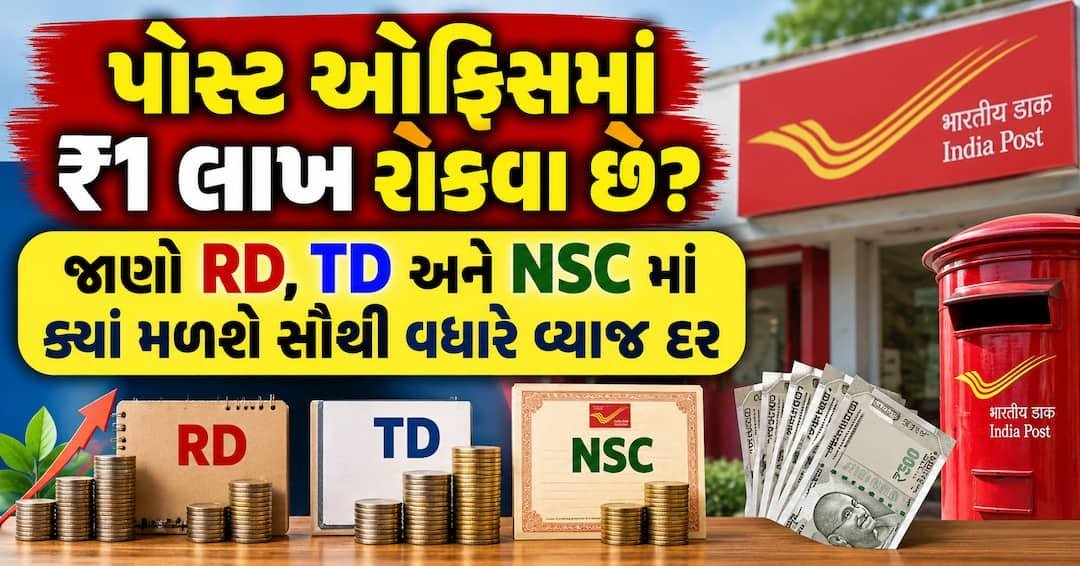 પોસ્ટ ઓફિસમાં ₹1 લાખ: RD, TD કે NSC — ક્યાં મળશે સૌથી વધુ વ્યાજ?