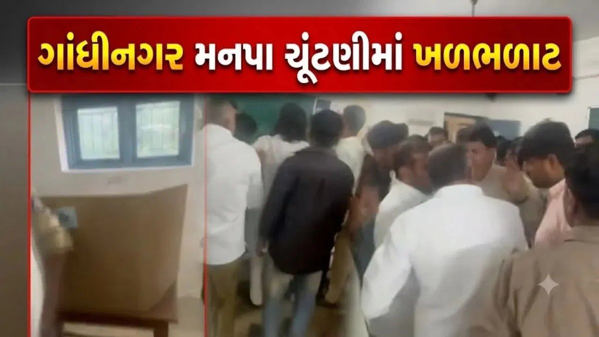ગાંધીનગર મનપા ચૂંટણી: વોર્ડ 2માં બૂથ કેપ્ચરિંગનો આક્ષેપ, પોલીસ પહોંચતાં માહોલ શાંત