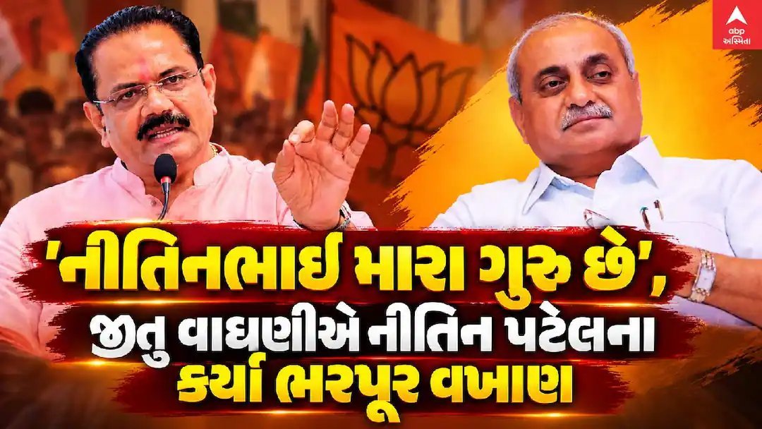 જીતુ વાઘાણીએ નીતિન પટેલને ગુરુ કહ્યા, કડીમાં કાર્યક્રમ દરમિયાન ભરપૂર વખાણ