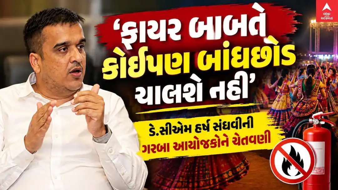 નવરાત્રિ ગરબા આયોજકોને હર્ષ સંઘવીની ચેતવણી: ફાયર સેફ્ટીમાં કોઈ બાંધછોડ નહીં