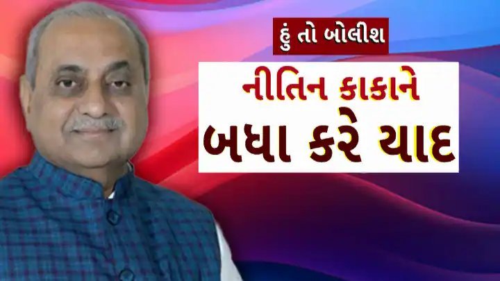 નીતિન પટેલની કાર્યશૈલીના વખાણ: જીતુ વાઘાણીએ કહ્યું, 'હું તેમનો શિષ્ય છું'