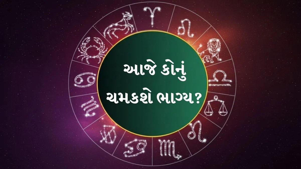 રાશિફળ 12 ઓક્ટોબર 2026: મેષથી મીન સુધી આજનો દિવસ કેવો રહેશે? જાણો કઈ રાશિને ધનલાભ
