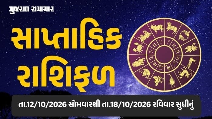 સાપ્તાહિક રાશિફળ: 12થી 18 ઓક્ટોબર 2026, ગ્રહોની ચાલથી 12 રાશિઓ પર મિશ્ર અસર