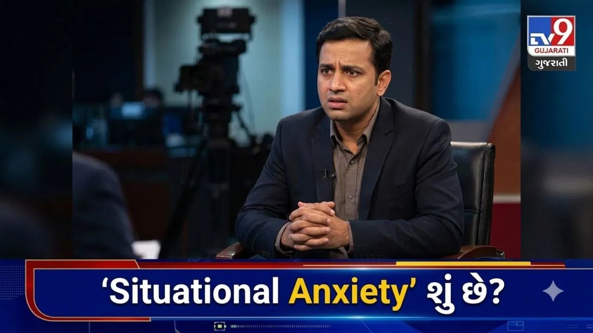 ઈન્ટરવ્યૂ કે પરીક્ષા પહેલાં ધબકારા કેમ વધે? જાણો શું છે સિચ્યુએશનલ એન્ઝાયટી