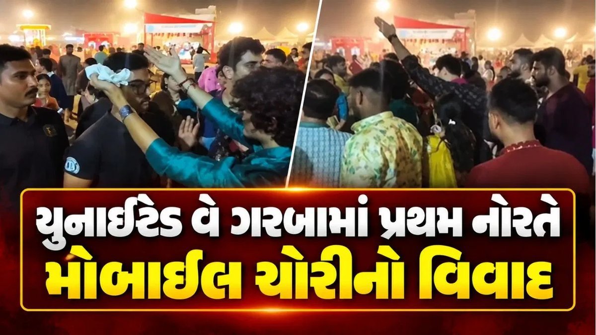 વડોદરા યુનાઈટેડ વે ગરબામાં પ્રથમ નોરતે મોબાઈલ ચોરીના આક્ષેપ, ખેલૈયાઓમાં આક્રોશ