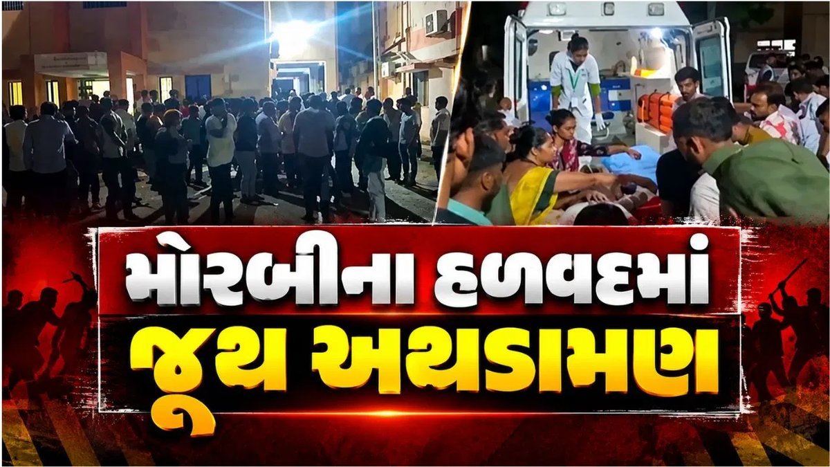 મોરબીના હળવદમાં બે જૂથો વચ્ચે અથડામણ, ત્રણ ઘાયલ