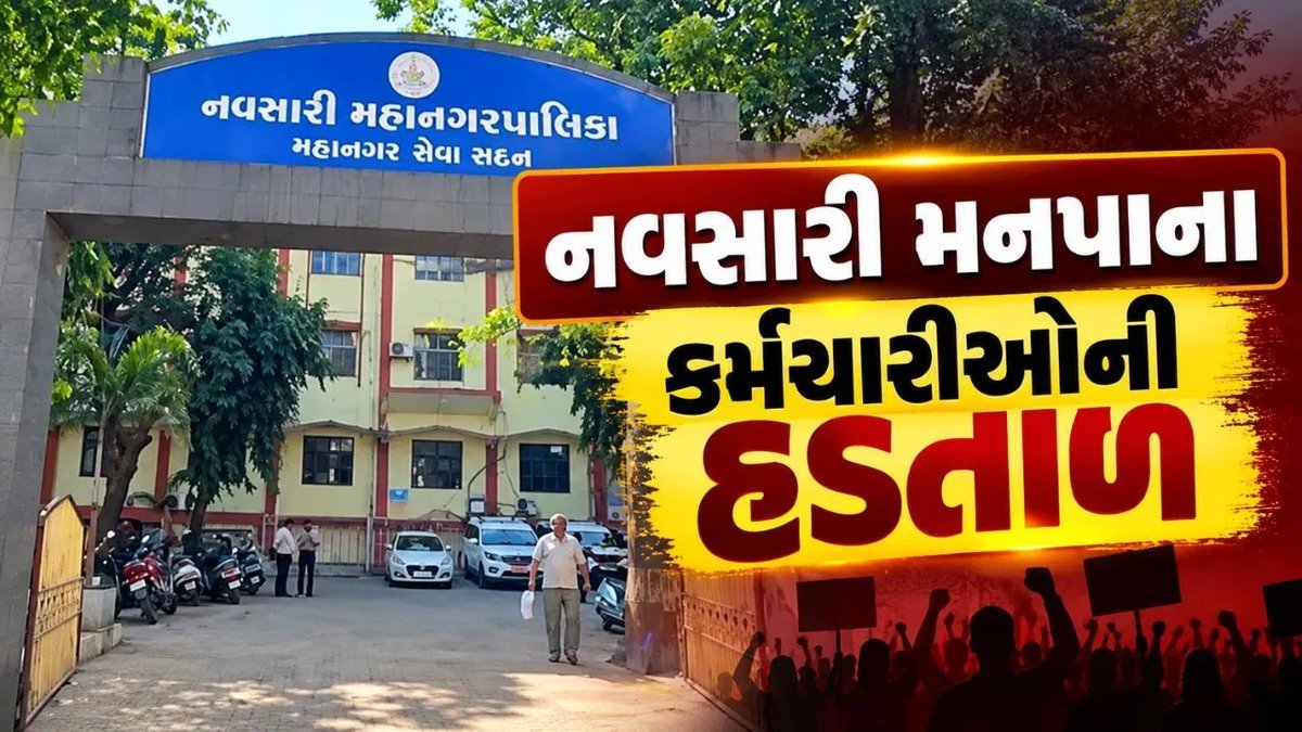 નવસારી મહાનગરપાલિકામાં 600થી વધુ કર્મચારીઓની હડતાળ, પાણી અને સફાઈ સેવાઓ ઠપ