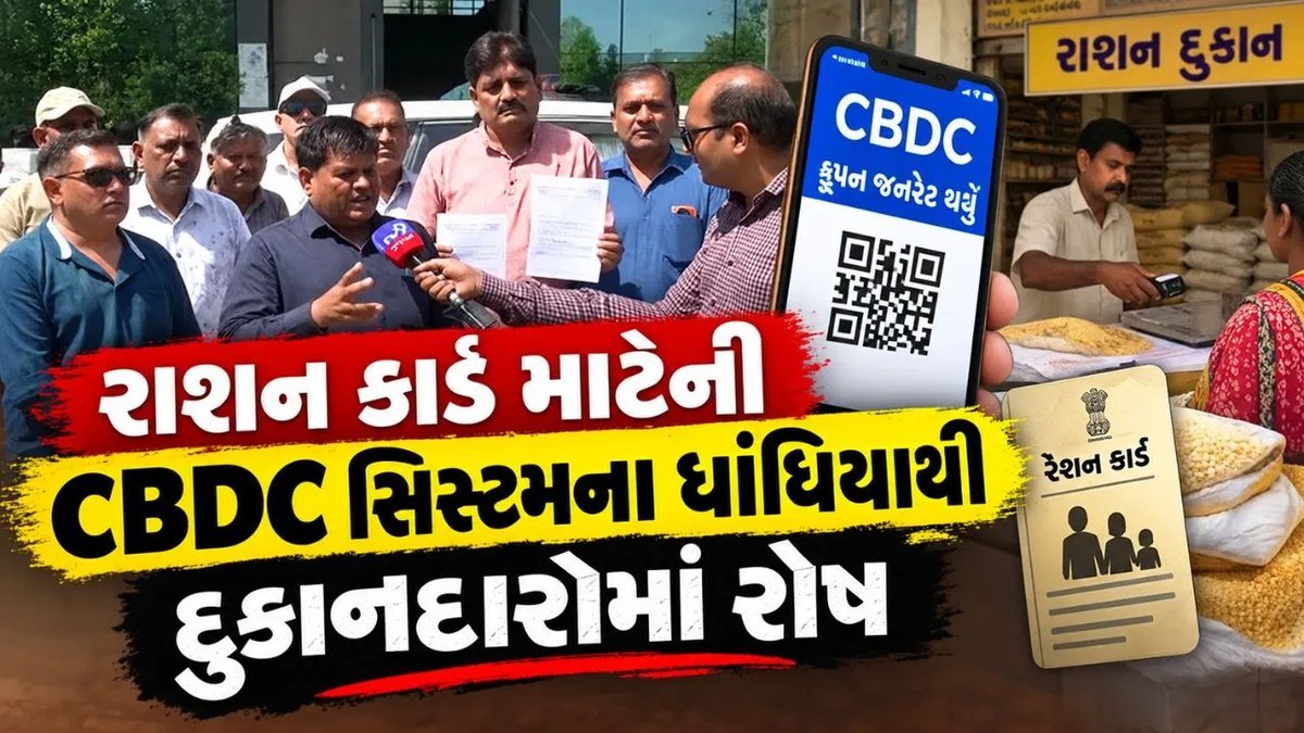 રાજકોટમાં રાશન વિતરણમાં CBDC સિસ્ટમ ફેલ, દુકાનદારોના વિરોધને પગલે દિવાળી પર અનાજ વિતરણ અટકવાની ભીતિ