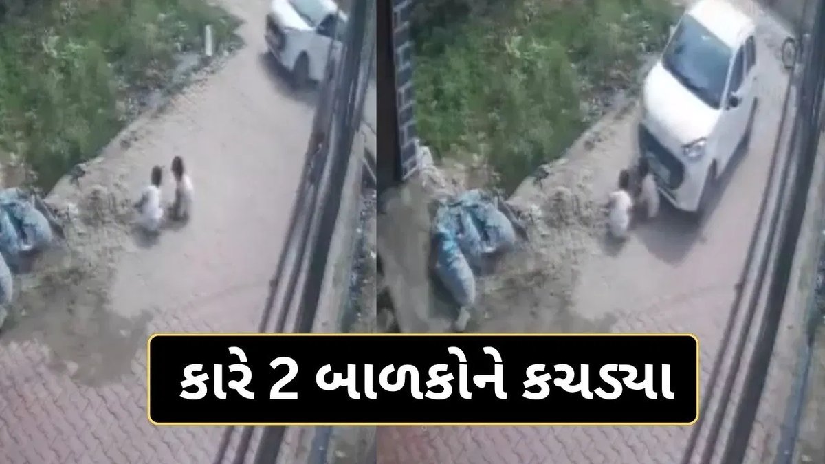 મેરઠમાં પૂરપાટ આવેલી કારે બે બાળકોને કચડ્યાં, CCTV વીડિયો વાયરલ