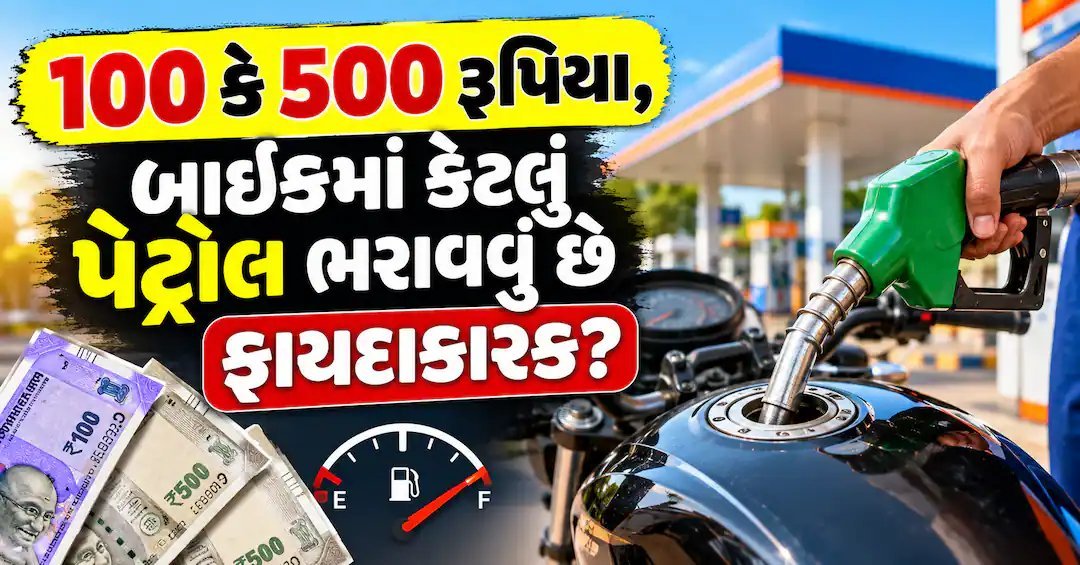 પેટ્રોલ 100 રૂપિયાનું ભરાવવું કે 500નું? પંપનું સાચું ગણિત સમજો