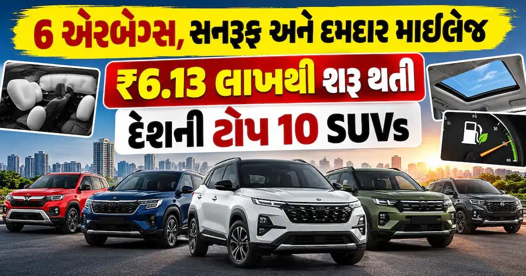 એરબેગ, સનરૂફ અને ૨૭ કિમી સુધીની માઇલેજ: ₹૬.૧૩ લાખથી શરૂ થતી ટોપ ૧૦ SUV