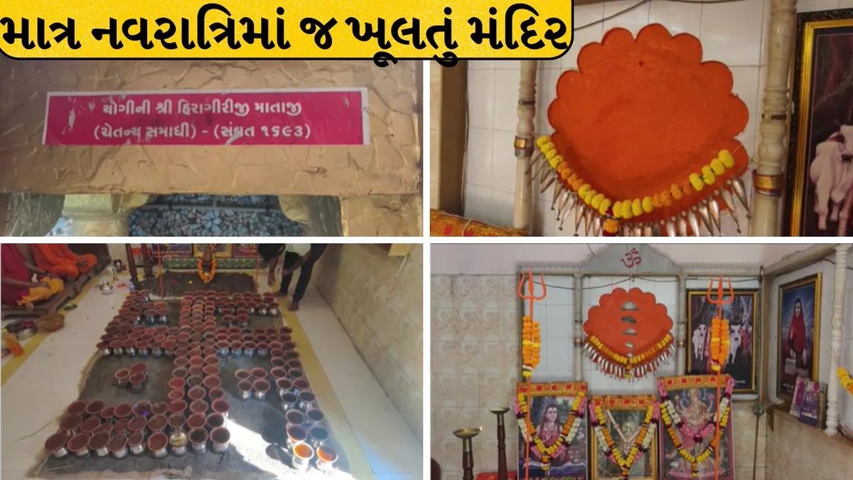 જૂનાગઢનું અનોખું મંદિર: વર્ષમાં માત્ર 8 દિવસ ખૂલે છે માતાજીના દ્વાર