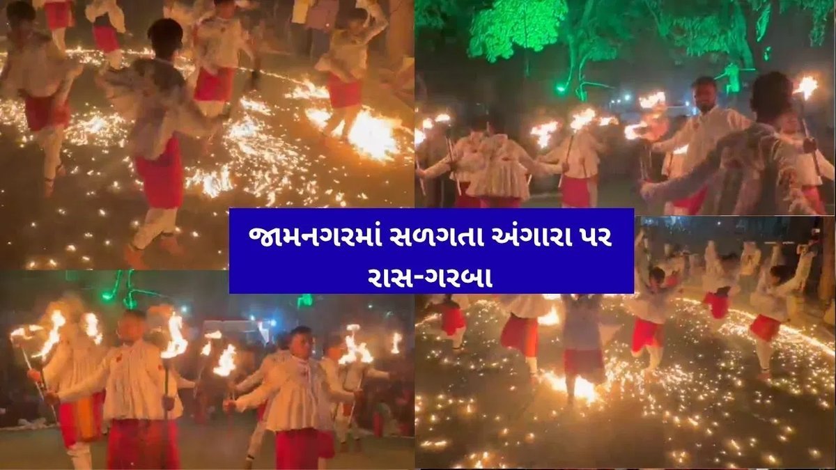 જામનગરમાં 80 વર્ષથી યુવાનો સળગતા અંગારા પર ખુલ્લા પગે મશાલ રાસ-ગરબા રમે છે