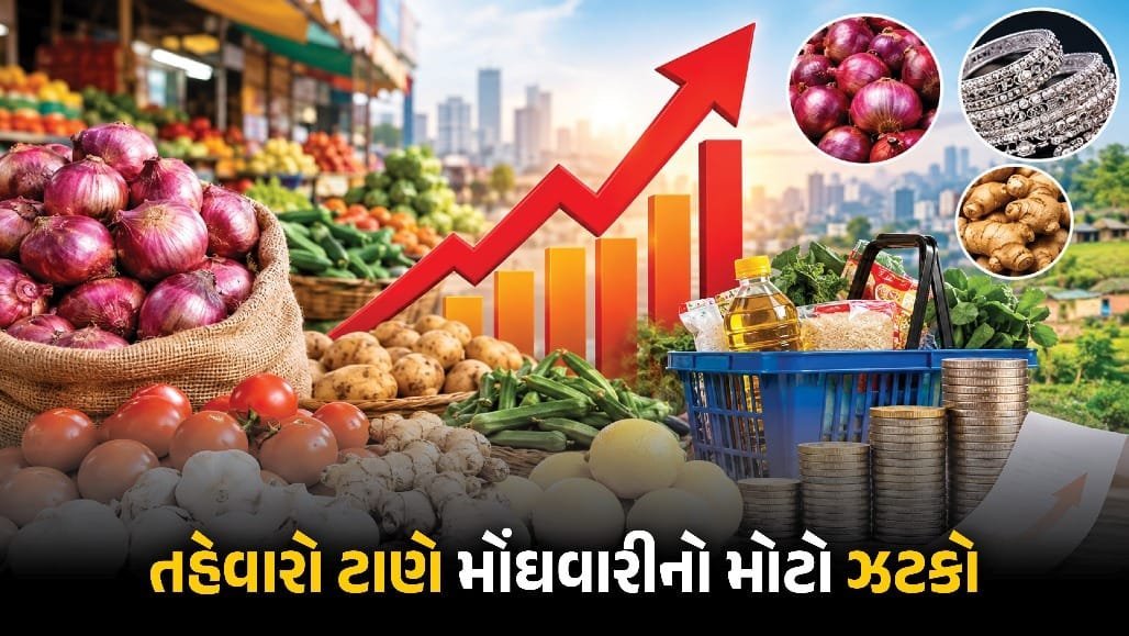 તહેવારો પહેલાં મોંઘવારીનો ઝટકો: છૂટક ફુગાવો 5.54%, ડુંગળી 108% મોંઘી