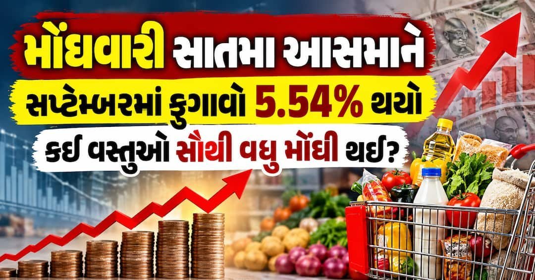 દેશમાં મોંઘવારી વધી: સપ્ટેમ્બરમાં છૂટક ફુગાવો 5.54 ટકા, ડુંગળીના ભાવમાં 108% નો ઉછાળો