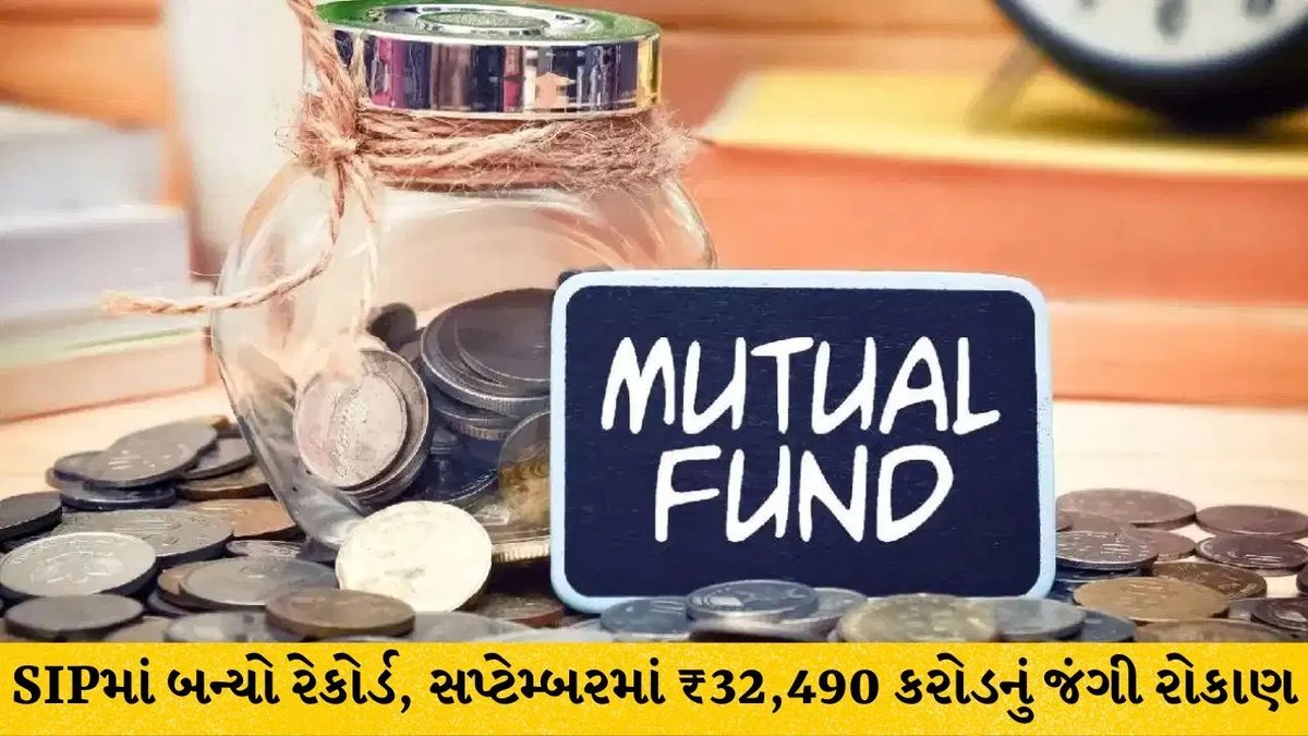 શેરબજારની વધઘટ વચ્ચે પણ SIP પર ભરોસો અટૂટ્યો, સપ્ટેમ્બરમાં ₹32,490 કરોડનો નવો રેકોર્ડ