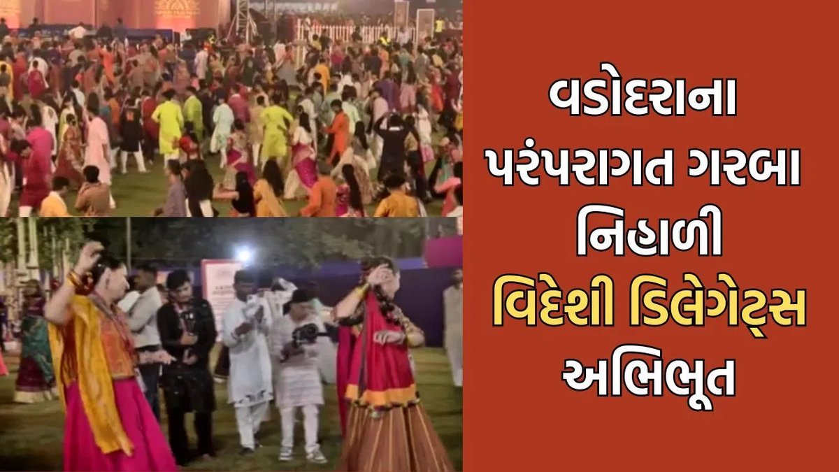 વડોદરા ઇન્ટરનેશનલ ગરબા ફેસ્ટિવલ 2026: વિદેશી પ્રતિનિધિઓ ગરબાના તાલે ઝૂમ્યા