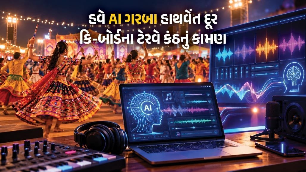 ગરબામાં AIનો દાખલો: એક જ ગ્રાઉન્ડમાં અનેક ગાયકોના આર્ટિફિશિયલ અવાજ