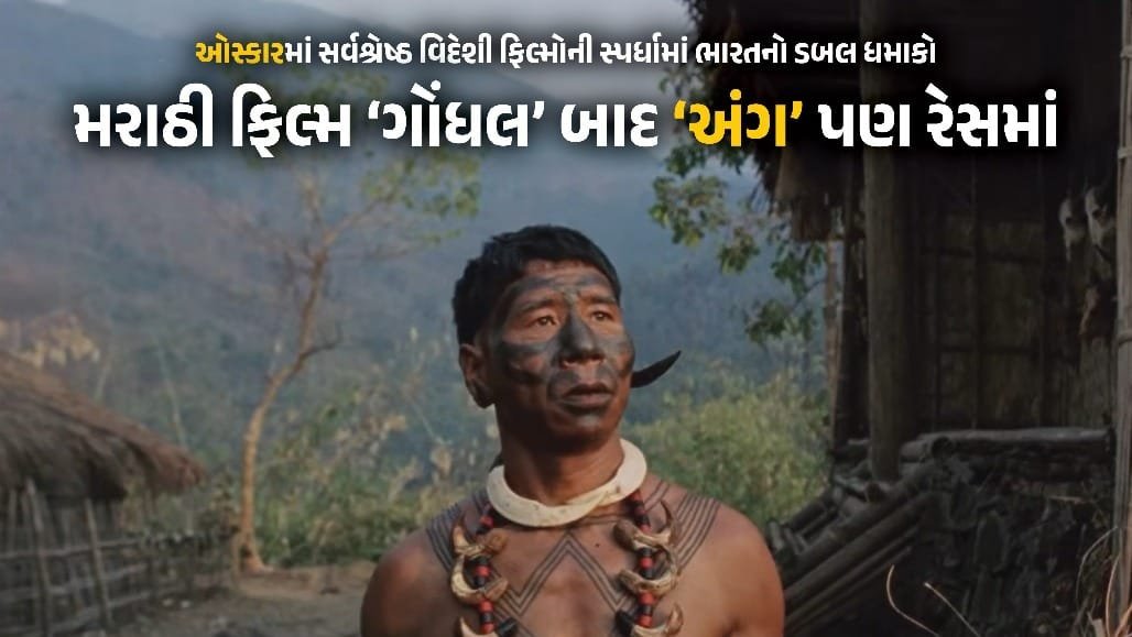 ઓસ્કાર 2027: નાગાલેન્ડની ફિલ્મ 'અંગ'ને નવા નિયમ હેઠળ સીધી એન્ટ્રી, જાણો ભારતની બે ફિલ્મો કેવી રીતે હોલિવૂડ પહોંચી