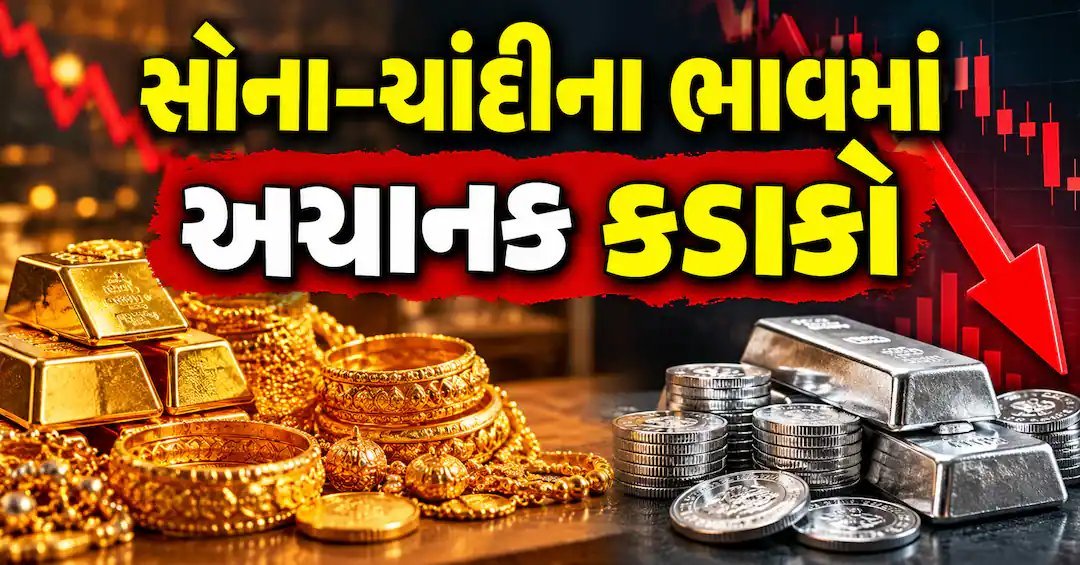 સોનું ₹1.50 લાખની નીચે, ચાંદીમાં પણ ₹2,500નો કડાકો
