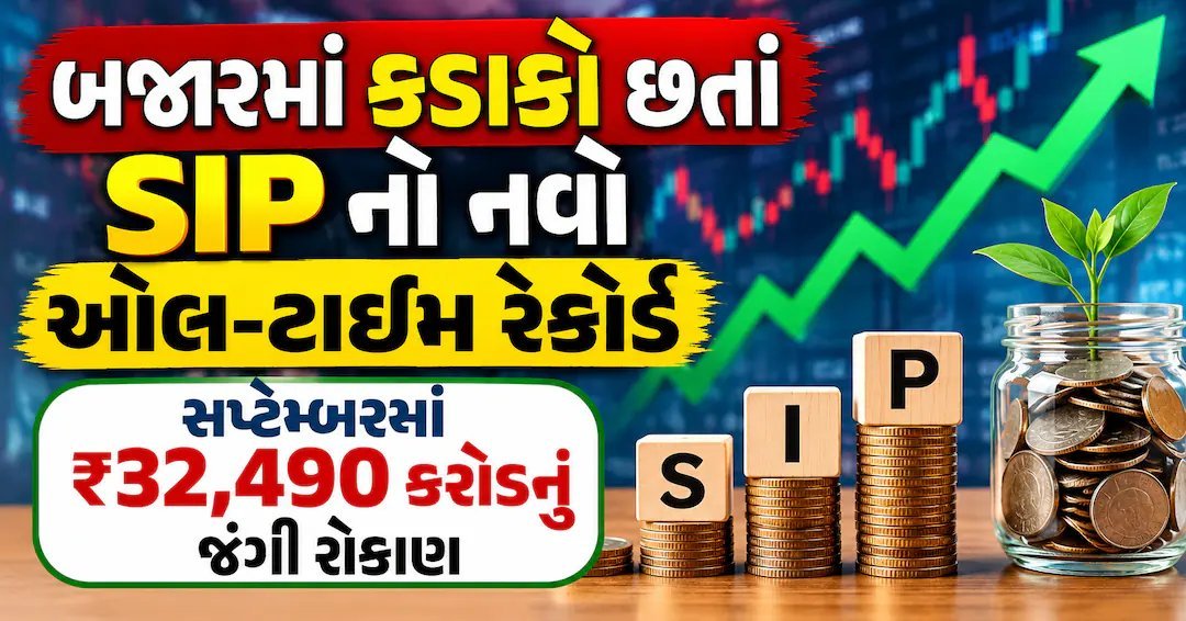 બજારમાં ભારે ઉતાર-ચઢાવ વચ્ચે SIP રોકાણે બનાવ્યો નવો રેકોર્ડ, સપ્ટેમ્બરમાં ₹32,490 કરોડ